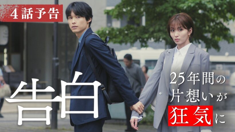 【予告】主演：松村北斗　土曜ドラマ「告白―25年目の秘密―」8月1日土曜よる9時放送　第4話30秒PR