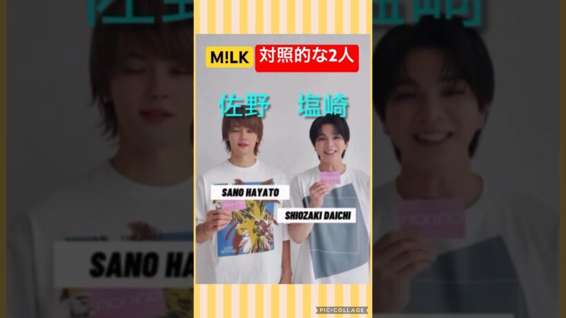 【M!LK】❤️性格の違う2人#佐野勇斗 #塩崎太智