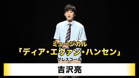 【吉沢亮】ミュージカル「ディア・エヴァン・ハンセン」プレスコール