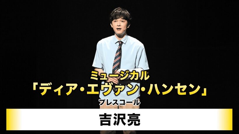 【吉沢亮】ミュージカル「ディア・エヴァン・ハンセン」プレスコール
