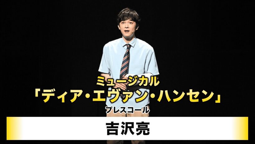 【吉沢亮】ミュージカル「ディア・エヴァン・ハンセン」プレスコール