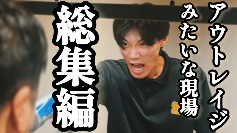 『アウトレイジみたいな工事現場〜総集編〜』