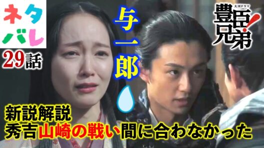 【豊臣兄弟!】29話山崎の戦い！新説解説付き『天下への道』【ネタバレ注意】あらすじ予告|大河ドラマ|解説・考察|仲野太賀|池松壮亮|小栗旬|松下洸平|吉岡里帆|浜辺美波|要潤|緒形敦|NHK|戦国時代