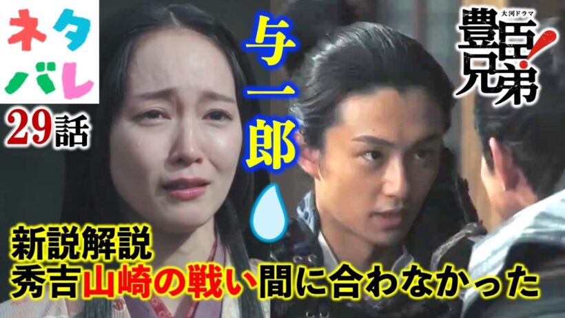 【豊臣兄弟!】29話山崎の戦い！新説解説付き『天下への道』【ネタバレ注意】あらすじ予告|大河ドラマ|解説・考察|仲野太賀|池松壮亮|小栗旬|松下洸平|吉岡里帆|浜辺美波|要潤|緒形敦|NHK|戦国時代