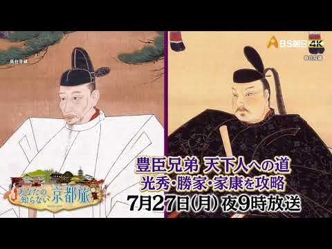 豊臣兄弟　天下人への道　光秀・勝家・家康を攻略【あなたの知らない京都旅 】