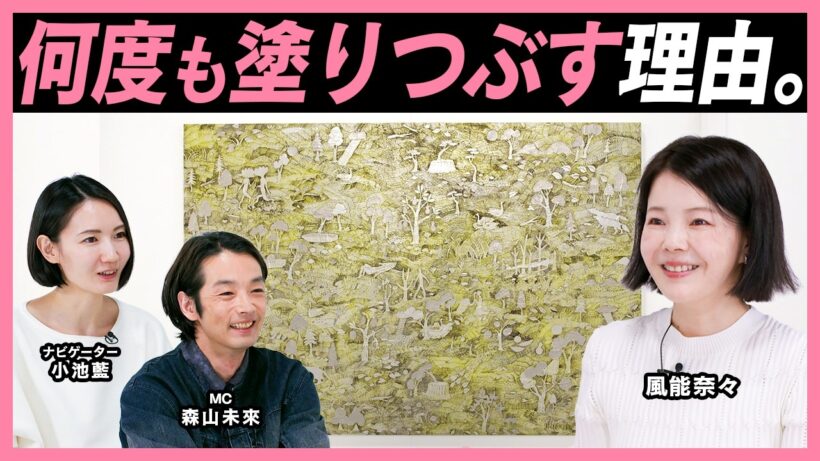 なぜ完成した絵を塗りつぶすのか？ 独自技法「熱ペン」が生む驚きのレイヤー｜風能奈々【MEET YOUR ARTISTS】
