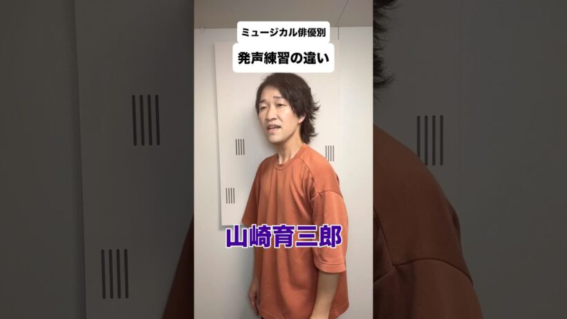 ミュージカル俳優別　発声練習の違い#山崎育三郎 #井上芳雄