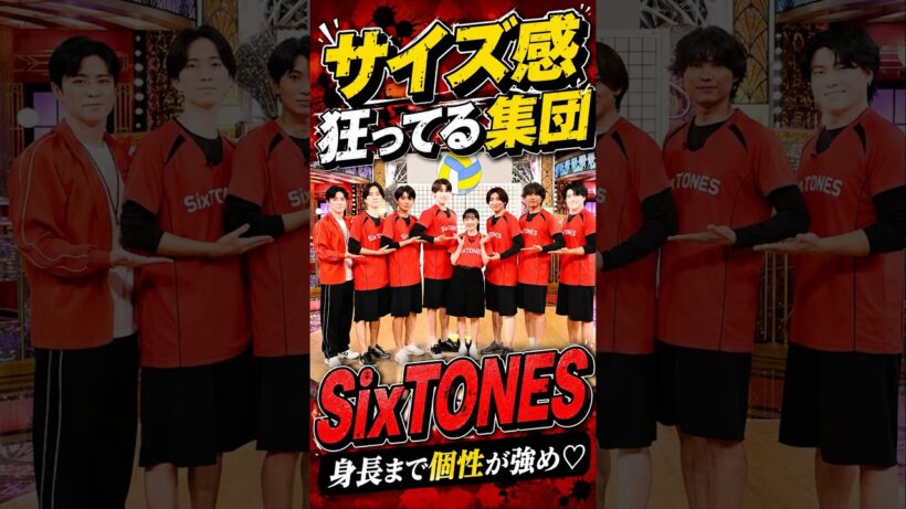 サイズ感狂ってる集団SixTONES#ジャニーズ#SixTONES#ジェシー#京本大我#田中樹
