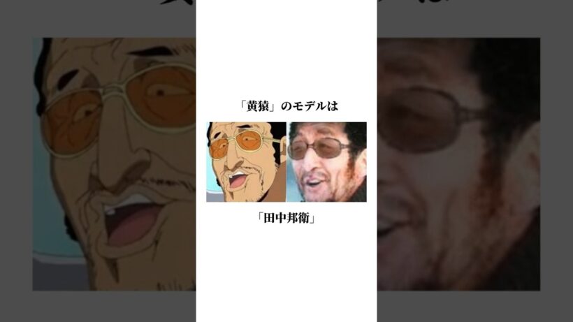 ワンピースキャラクターのモデルになった人物