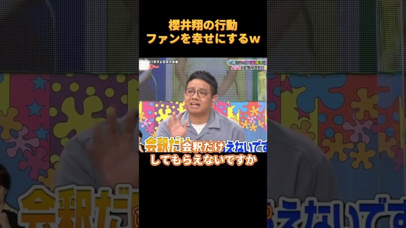 櫻井の行動ファンを幸せにするw #funny #cute