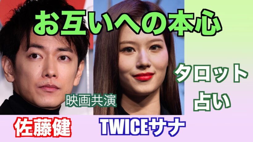 佐藤健さんとTWICEサナさんの関係やお互いへの気持ちをタロットカードで占ってみました