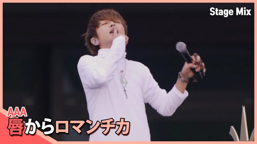 AAA / 唇からロマンチカ [Stage Mix]