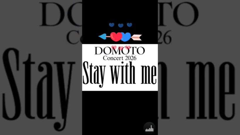 【💙またね♥】Stay with me#DOMOTO