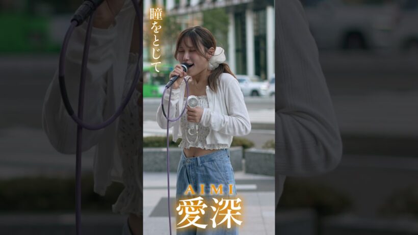 瞳をとじて #平井堅 #愛深 #aimi #大阪 #路上ライブ