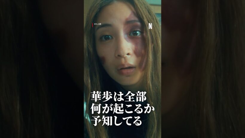 藤川華歩の衝撃的な設定が明かされる...！ | ガス人間｜ Netflix Japan