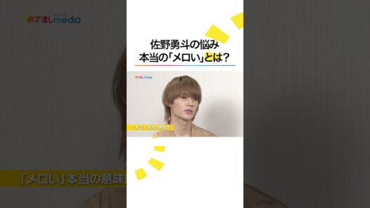 M!LK #佐野勇斗 は「“メロい”をわかってない」子供時代は“メロ男”と呼ばれた #唐沢寿明 が的確アドバイスで #広瀬アリス 「通常運転です」 #トイストーリー5 #めざましテレビ