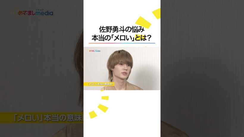 M!LK #佐野勇斗 は「“メロい”をわかってない」子供時代は“メロ男”と呼ばれた #唐沢寿明 が的確アドバイスで #広瀬アリス 「通常運転です」 #トイストーリー5 #めざましテレビ