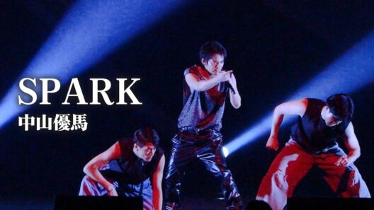 SPARK | 中山優馬