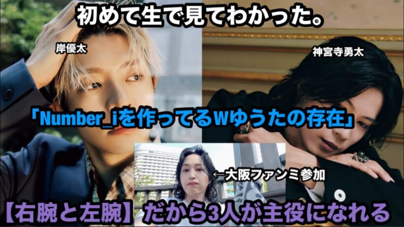 【Number_i】 初めて岸くん、神宮寺くんを生で見て感じたWゆうたの凄さ！右腕と左腕 だから3人が主役になれる！大阪ファンミ
