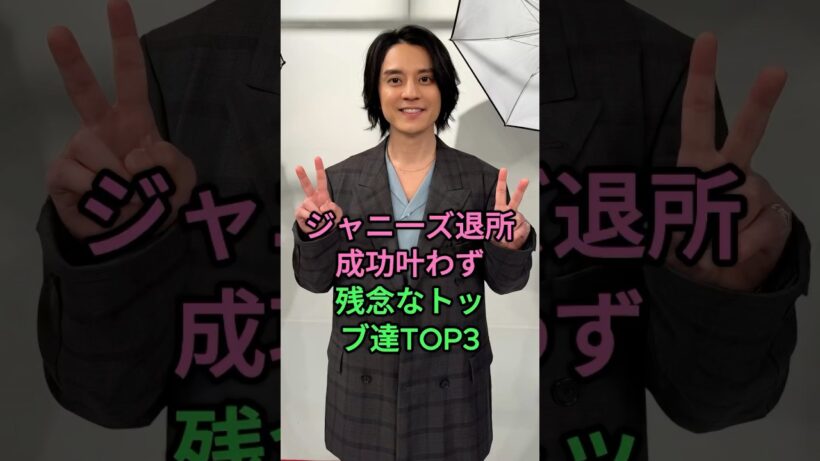ジャニ一ズ退所成功叶わず残念なトッブ達TOP3 #渋谷すばる #田口淳之介 #岩橋玄樹