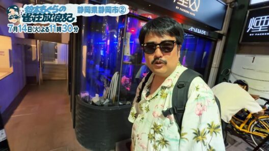 TVer配信中「鈴木もぐらの雀荘放浪記」7/14(火)はよる11時30分放送！静岡県静岡市編②…静岡グルメで満足し雀荘探しへ！しかし繁華街に入ると誘惑だらけ…雀荘に辿り着けるのか？