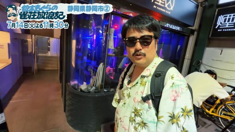 TVer配信中「鈴木もぐらの雀荘放浪記」7/14(火)はよる11時30分放送！静岡県静岡市編②…静岡グルメで満足し雀荘探しへ！しかし繁華街に入ると誘惑だらけ…雀荘に辿り着けるのか？