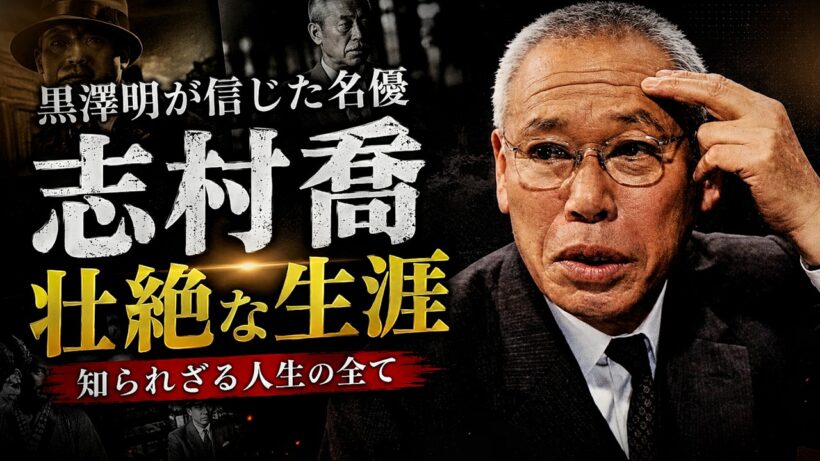 伝説の俳優、志村喬とその驚くべき人生。