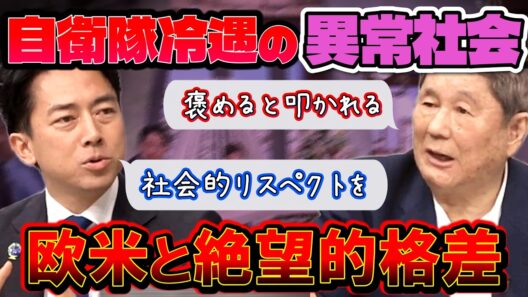 【日本は自衛隊を褒めると叩かれる】ビートたけしが苦言！小泉進次郎が語る欧米との絶望的な格差