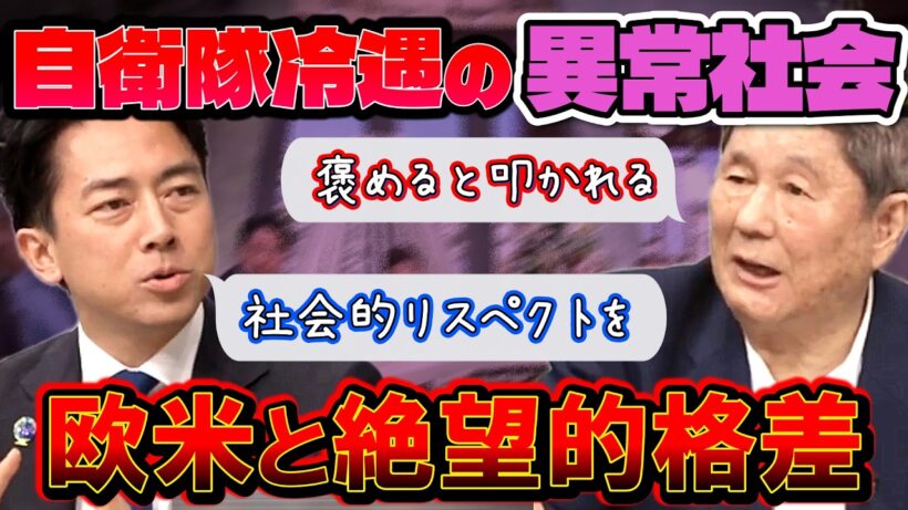 【日本は自衛隊を褒めると叩かれる】ビートたけしが苦言！小泉進次郎が語る欧米との絶望的な格差