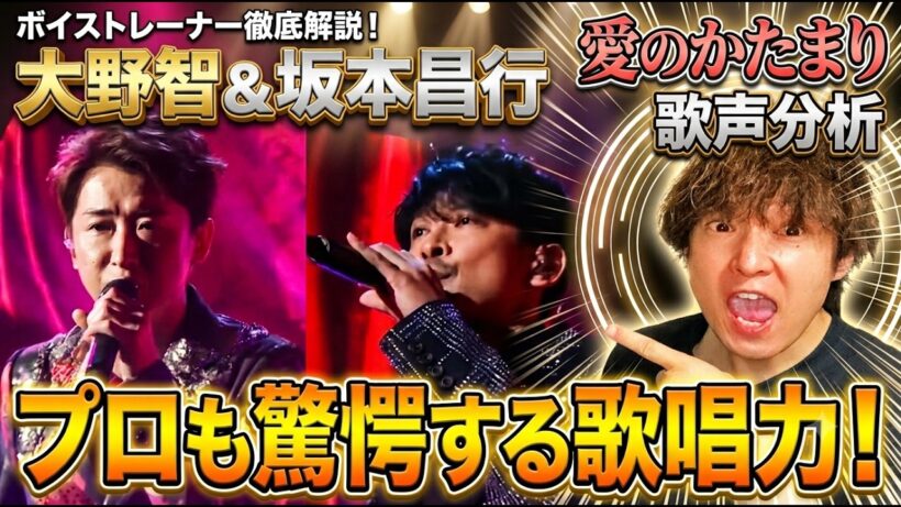 【大野智×坂本昌行】「愛のかたまり」歌声分析！プロが驚愕した2人の圧倒的歌唱力とは？