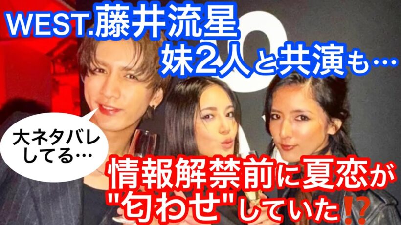 【大ネタバレ】藤井流星、妹2人と共演‼️実は1か月前に夏恋が"匂わせ"