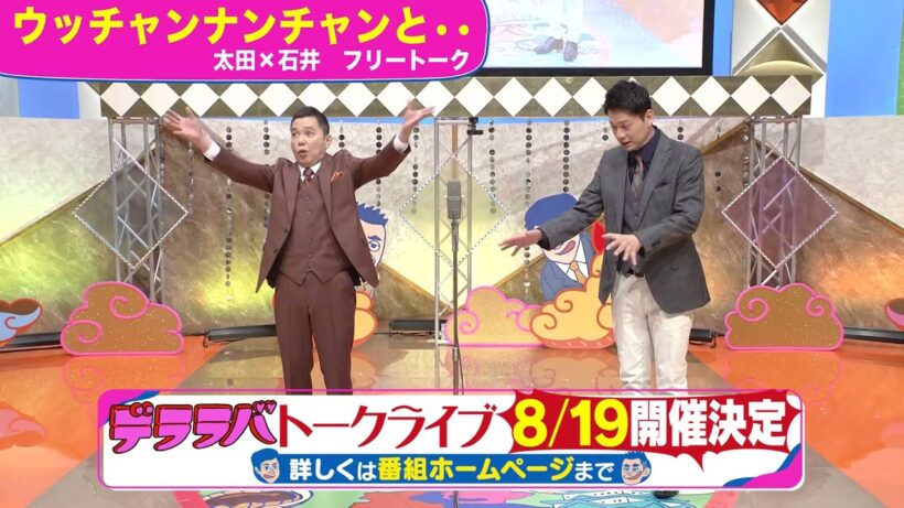 太田光「ウッチャンナンチャンと・・」8/19名古屋で太田石井トークライブ！