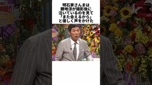 勝地涼が泣いた日、さんまがかけた言葉には20年前の記憶があった  #感動する話 #芸能人 #感動