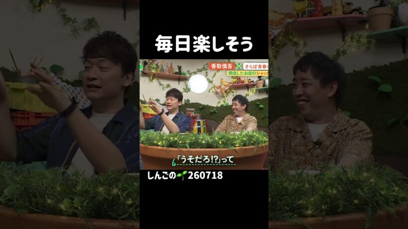 プチドッキリ！ #香取慎吾　#카토리싱고