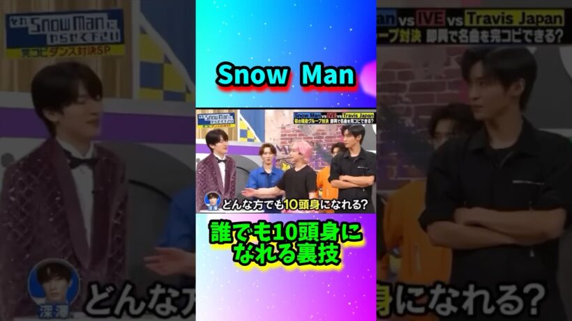 Snow Man これで誰でも…#shorts