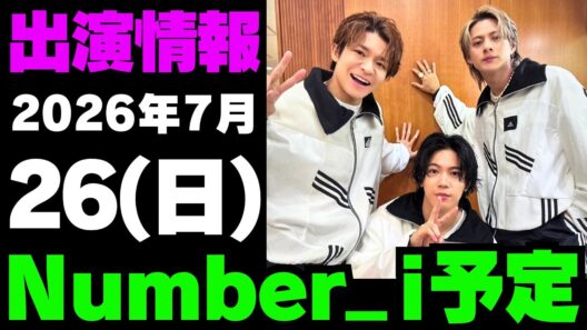 【最新Number_i予定】2026年7月26日(日) Number_i 出演情報まとめ【Number_i 情報局】#平野紫耀 #神宮寺勇太 #岸優太 #なんばーあい
