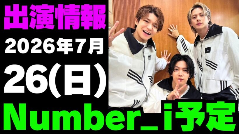 【最新Number_i予定】2026年7月26日(日) Number_i 出演情報まとめ【Number_i 情報局】#平野紫耀 #神宮寺勇太 #岸優太 #なんばーあい
