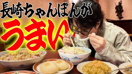 【アポあり】本場で初長崎ちゃんぽん&絶品中華爆食い…#250