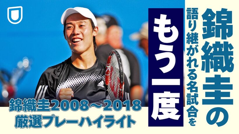 錦織圭の伝説はここから始まった！2008年のATPツアー初優勝から2018年のATP FINALSまでの名シーンをまとめたハイライト