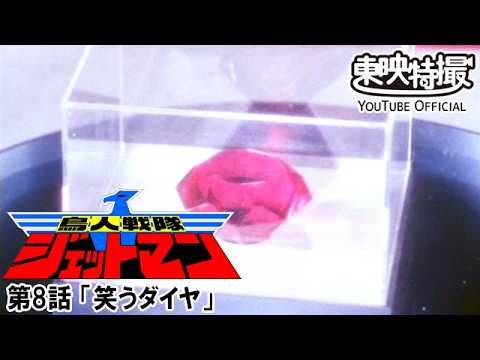 鳥人戦隊ジェットマン　第08話[公式]