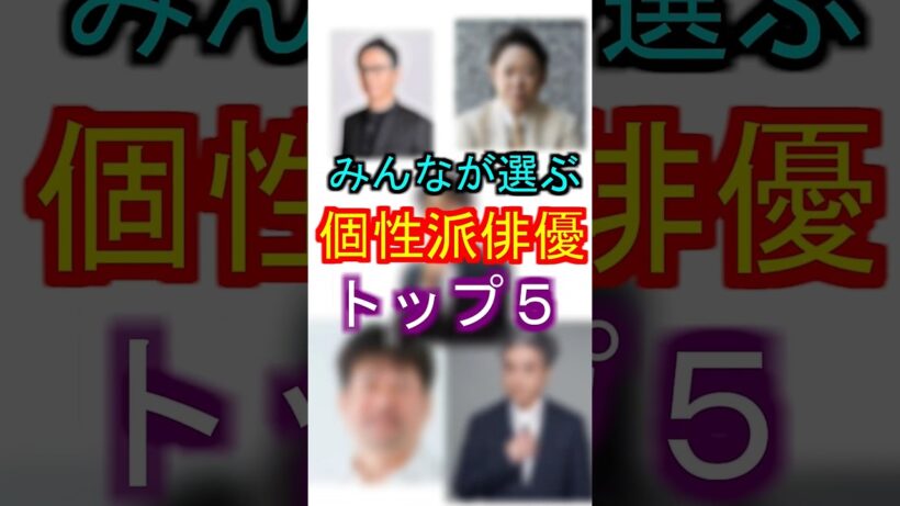 みんなが選ぶ個性派俳優トップ５ #芸能人 #俳優 #ランキング