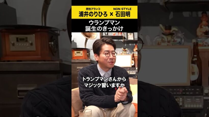 【浦井のりひろ】ウランプマン誕生のきっかけ #浦井のりひろ #男性ブランコ  #ノンスタ石田