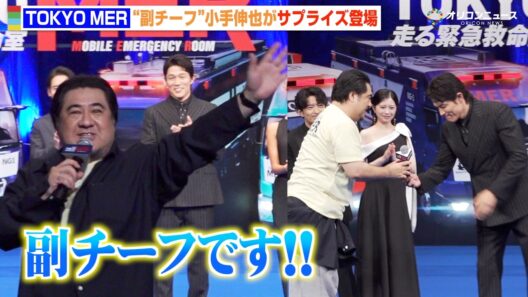 【TOKYO MER】“副チーフ”小手伸也、サプライズ登場に鈴木亮平らキャスト驚き　劇場版『TOKYO MER～走る緊急救命室～CAPITAL CRISIS』完成披露舞台挨拶