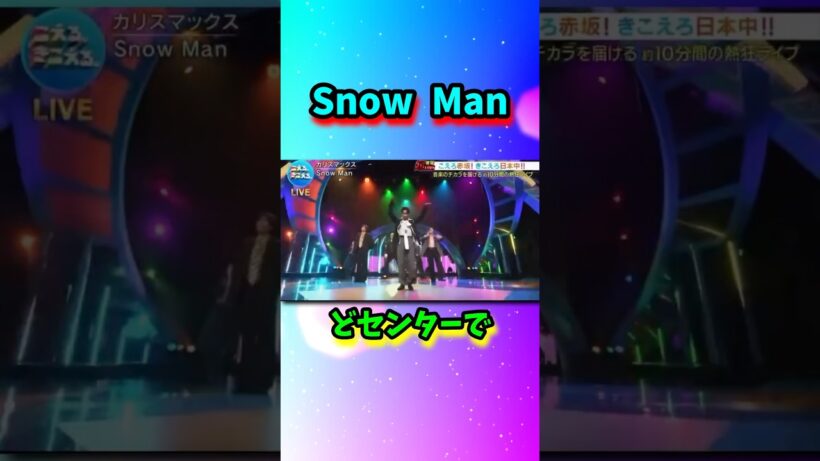 Snow Manどセンターで…#shorts
