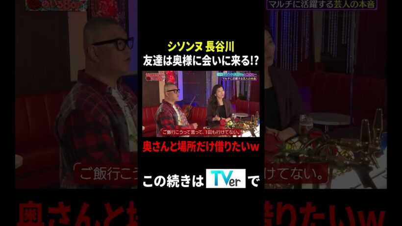 シソンヌ長谷川 友達は奥様に会いに来る!? 奥さんと場所だけ借りたいｗ#MEGUMIママのいるBar #TVer で最新話配信中！