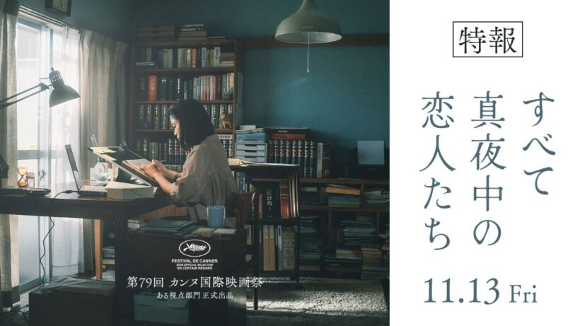 【特報】映画『すべて真夜中の恋人たち』11月13日(金)公開