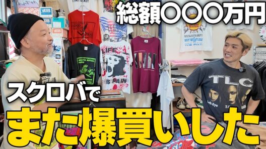 【また？】総額3桁万円をスクロバで爆買いしてしまった...