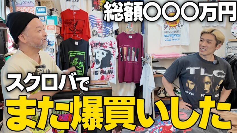 【また？】総額3桁万円をスクロバで爆買いしてしまった...