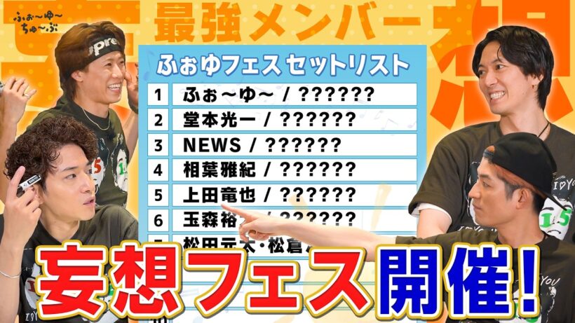 ふぉ〜ゆ〜【ふぉゆフェス】〜妄想が膨らんで止まらないぜ〜