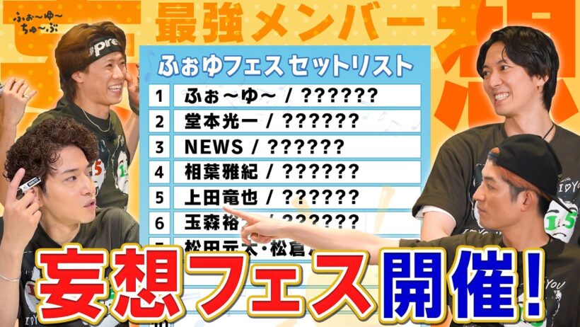ふぉ〜ゆ〜【ふぉゆフェス】〜妄想が膨らんで止まらないぜ〜